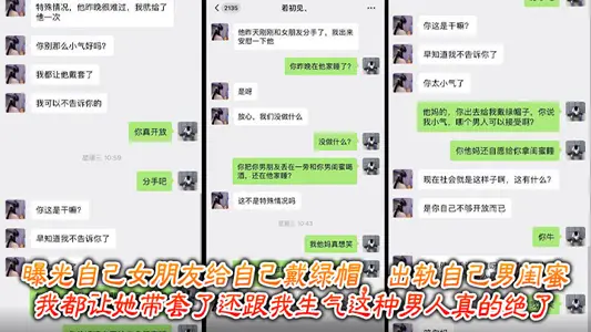 曝光自己女朋友给自己戴绿帽，出轨自己男闺蜜，我都让她带套了还跟我生气这种男人真的绝了