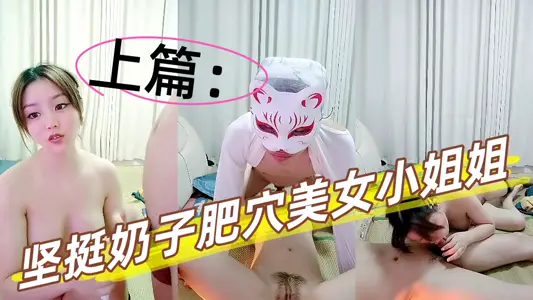 肉感十足坚挺奶子肥穴美女小姐姐【上篇】，镜头前深喉大屌，骑上来自己动，扶着圆润屁股后入，侧入抽插看着很紧