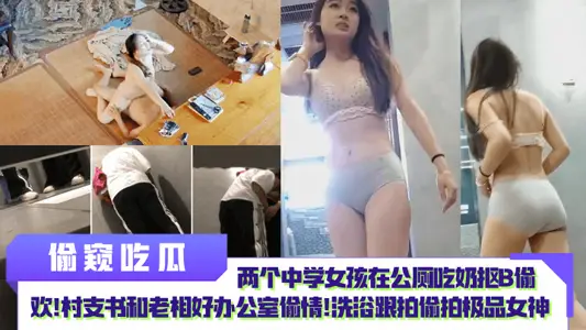 【偷窥吃瓜】两个中学女孩在公厕吃奶抠B偷欢！村支书和老相好办公室偷情！洗浴跟拍偷拍极品女神！