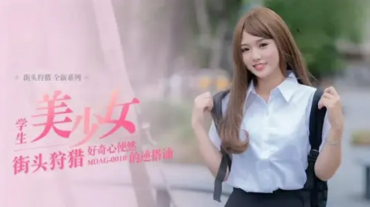 MD-真空好奇少女逆向搭讪→温芮欣の主动诱惑企画