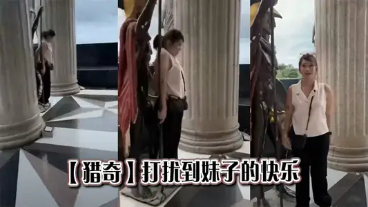 【猎奇】打扰到妹子的快乐