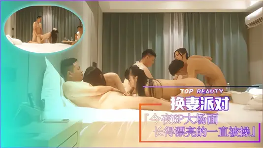 换妻派对今夜6P大场面！长得漂亮的一直被操