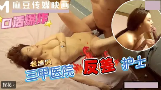 三甲医院反差护士.口活超好的白衣护士操翻白眼