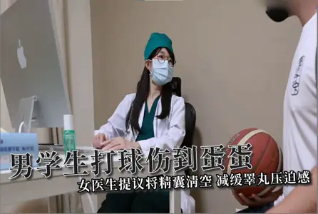 【ssrpeach】男学生打球伤到蛋蛋，女医生提议将精囊清空，减缓睾丸压迫感