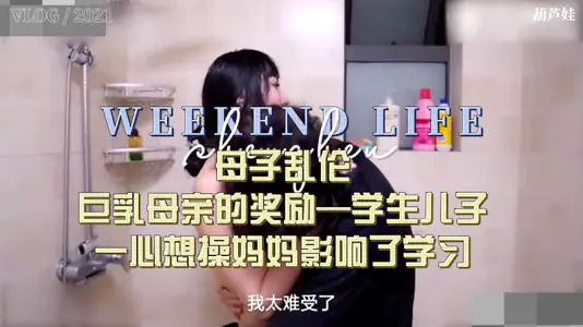【母子乱伦】巨乳母亲奖励老公的儿子