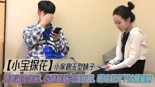 【小宝探花】小家碧玉型妹子_漂亮温柔体贴，含情脉脉勾魂妩媚，暧昧灯光下浓情蜜意