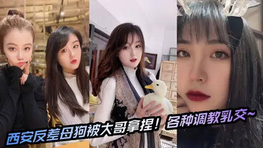 西安反差母狗被大哥拿捏！各种调教乳交~