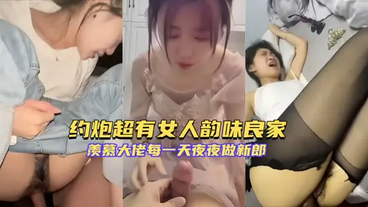 专约极品良家大神『狮子座』约炮超有女人韵味良家 羡慕大佬每一天 夜夜做新郎