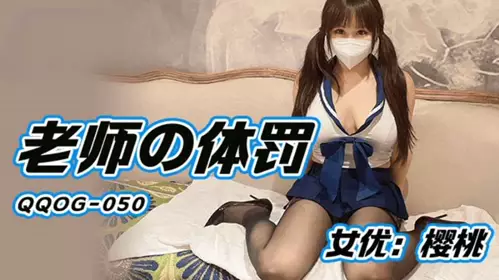 老师的体罚 樱桃
