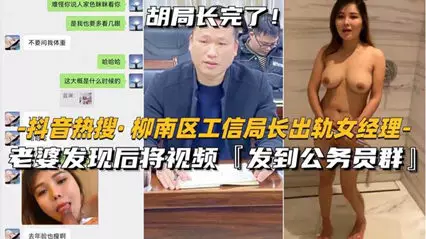 柳州柳南工信部局长出轨女经理 老婆发到公务员群里