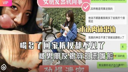 【网曝泄密】女友醉酒回家内裤都丢了 被男友当场揭穿 不满背叛外流视频
