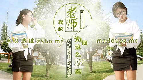 JD0047 我的老师为何这么好看