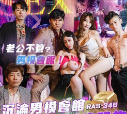 RAS-0346沉沦男模会馆巨乳少妇淫欲解放
